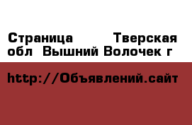  - Страница 1214 . Тверская обл.,Вышний Волочек г.